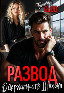 Развод. Одержимость Шахова, Tommy Glub