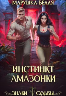Инстинкт амазонки, Марушка Белая