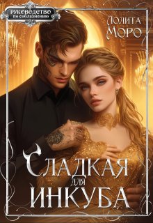 Сладкая для инкуба, Лолита Моро
