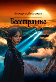 Бесстрашие, Виктория Хорошилова