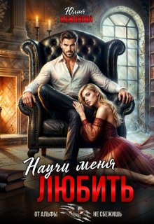 Научи меня любить, Юлия Кажанова