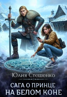 Сага о принце на белом коне, Юля Стешенко