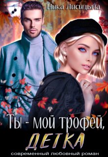 Ты — мой трофей, детка, Ника Лисицына