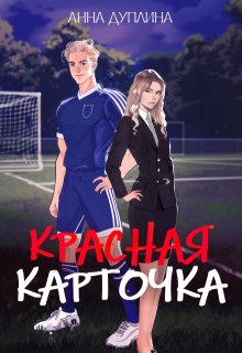 Красная карточка, Анна Дуплина