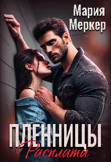 Пленницы. Расплата, Мария Меркер
