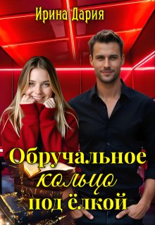 Обручальное кольцо под ёлкой., Ирина Дария