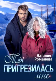 Ты пригрезилась мне, Наталия Романова
