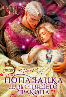 Попаданка для спящего дракона, Татьяна Бэк