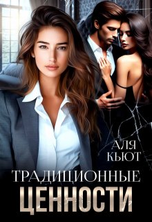 Традиционные ценности, Аля Кьют