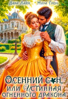 Осенний сон, или Истинная огненного дракона, Дара Лайм