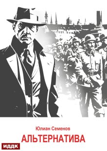 Исаев-Штирлиц. Книга 5. Альтернатива, ИДДК