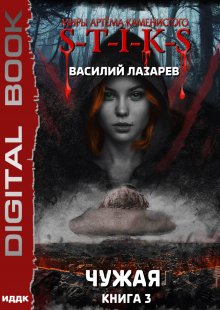 Миры Артёма Каменистого. S-T-I-K-S. Чужая. Книга 3, ИДДК