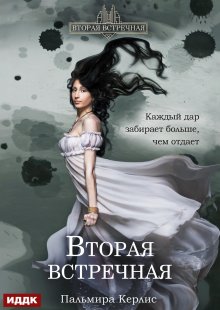 Вторая встречная. Книга 1, ИДДК