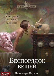 Вторая встречная. Книга 2. Беспорядок вещей, ИДДК
