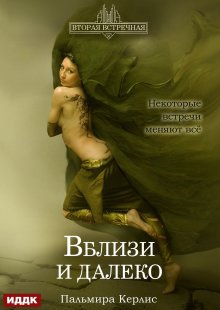 Вторая встречная. Книга 3. Вблизи и далеко, ИДДК
