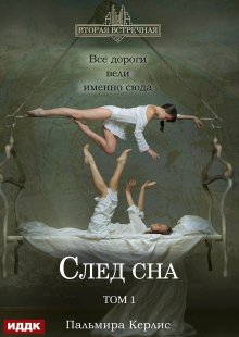 Вторая встречная. Вторая встречная. Книга 5. След сна. Том 1, ИДДК