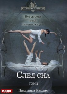 Вторая встречная. Вторая встречная. Книга 5. След сна. Том 2, ИДДК