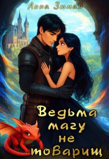 Ведьма магу не товарищ, Анна Зюман
