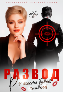 Развод. Месть будет сладкой, Эви Лин
