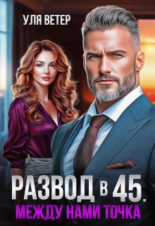 Развод в 45. Между нами точка, Уля Ветер