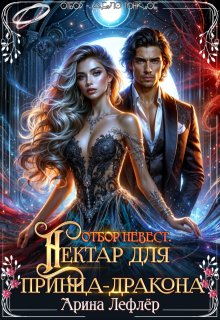 Отбор невест. Нектар для принца-дракона, Арина Лефлёр