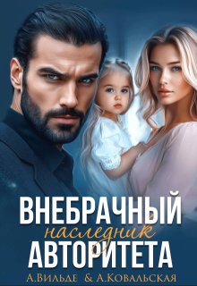 Внебрачный наследник Авторитета, Арина Вильде