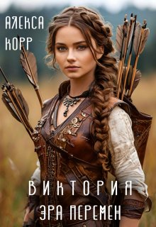 Виктория. Эра Перемен., Алекса Корр