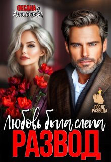 Развод. Любовь была слепа, Оксана Алексаева