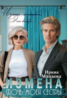 Измена. Дочь моей сестры, Ирина Манаева (Dulsinta)