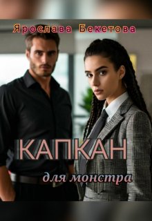 Капкан для монстра, Ярослава Бекетова