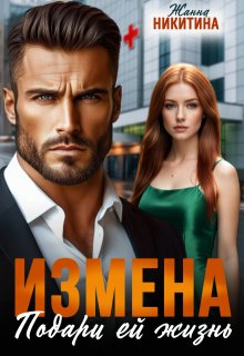 Измена. Подари ей жизнь, Жанна Никитина
