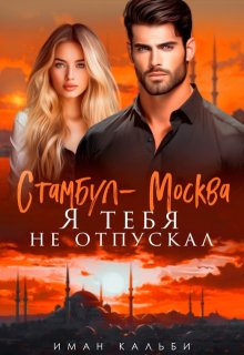 Стамбул-Москва. Я тебя не отпускал, Иман Кальби