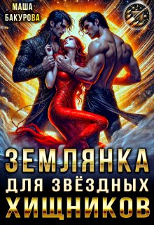 Землянка для звёздных хищников, Маша Бакурова