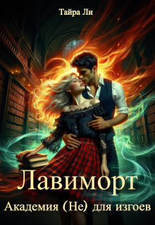 Лавиморт. Академия (не) для изгоев, Тайра Ли