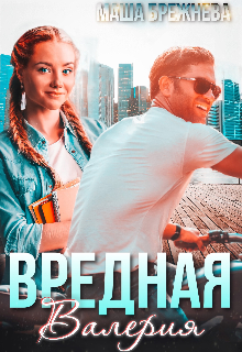 Вредная Валерия, Маша Брежнева