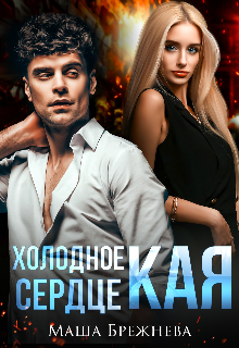 Холодное сердце Кая, Маша Брежнева