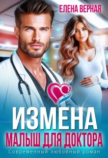 Измена. Малыш для доктора, Елена Верная