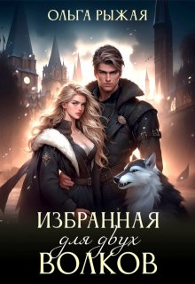 Избранная для двух волков, Ольга Рыжая
