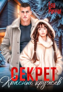 Секрет красных кружев, ЕВА РИЧЧИ