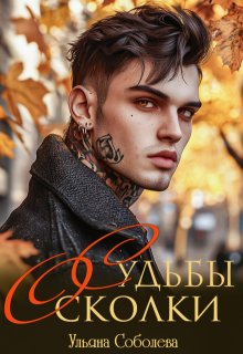 Судьбы Осколки, Ульяна Соболева