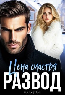 Развод. Цена счастья, Мила Рейне