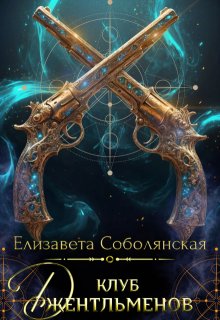 Клуб джентльменов, Елизавета Соболянская