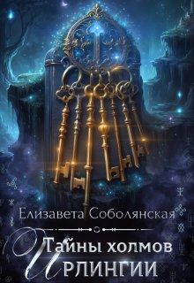 Тайны холмов Ирлингии, Елизавета Соболянская