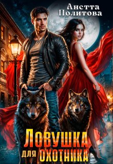 Ловушка для охотника, Анетта Политова
