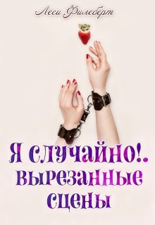 Я случайно!.. Вырезанные сцены, Леси Филеберт