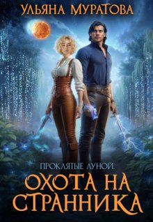 Охота на Странника, Ульяна Муратова