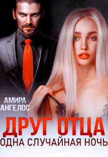 Друг отца. Одна случайная ночь, Амира Ангелос