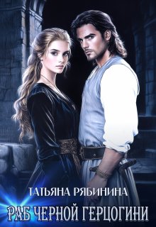 Раб черной герцогини, Татьяна Рябинина