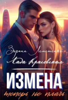 Измена. Теперь не плачь, Зоряна Лемешенко