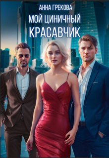 Мой циничный красавчик, Анна Грекова